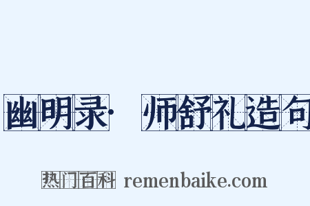 幽明录·师舒礼造句是什么意思的图片